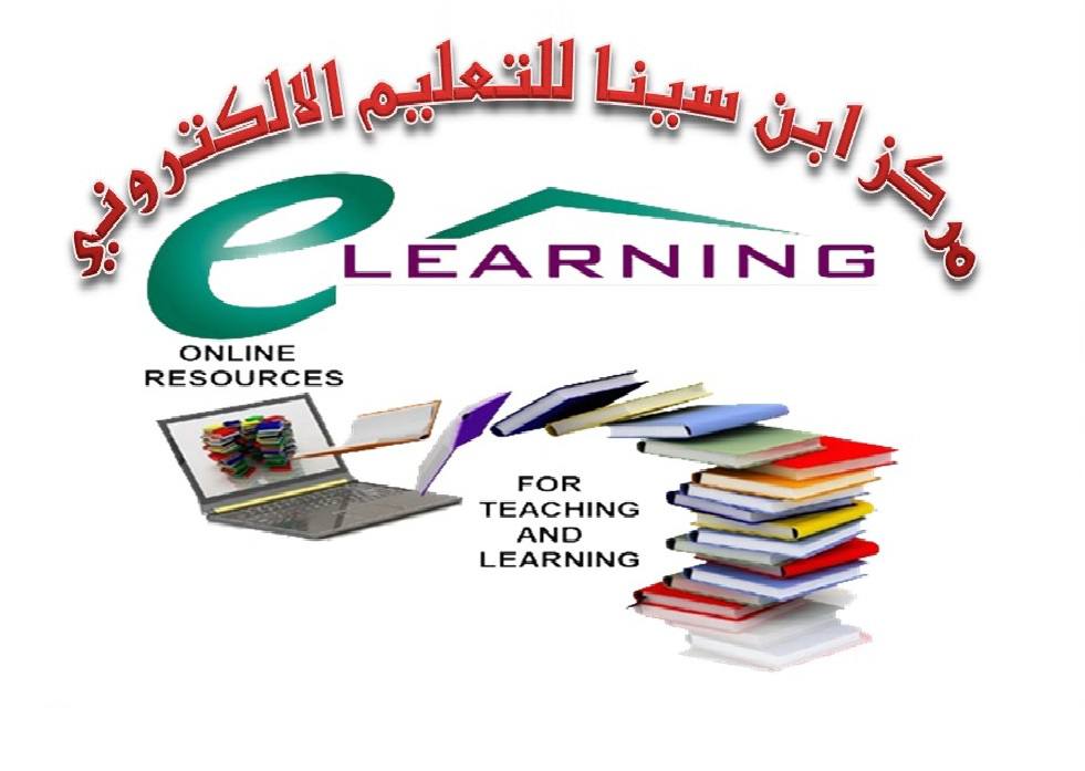 مركز ابن سينا للتعليم الالكتروني -جامعة تكريت